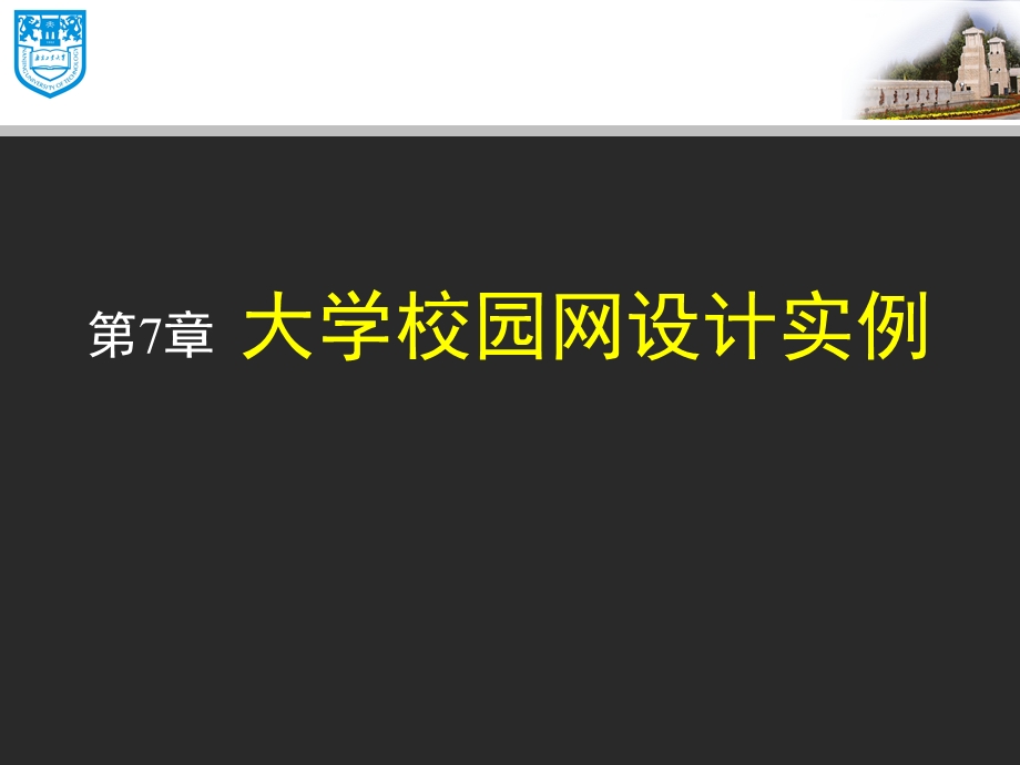 大学校园网设计实例ppt课件.ppt_第1页