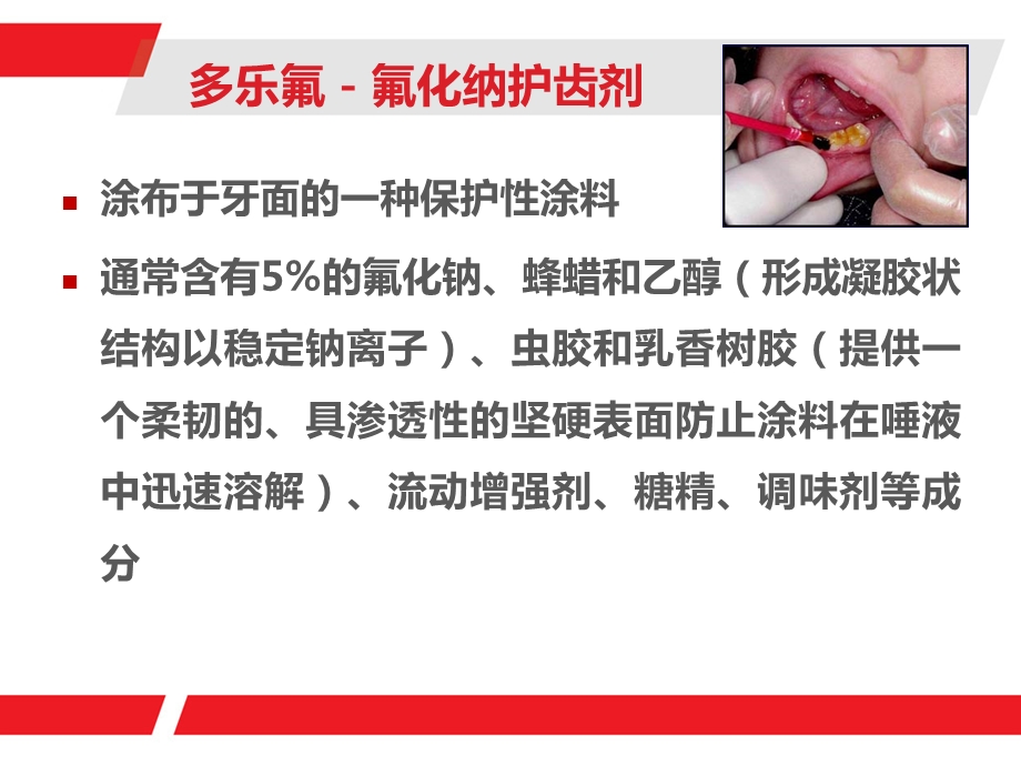 多乐氟氟化钠护齿剂的操作步骤和注意事项ppt课件.ppt_第2页