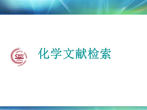 化学文献检索ppt课件.ppt