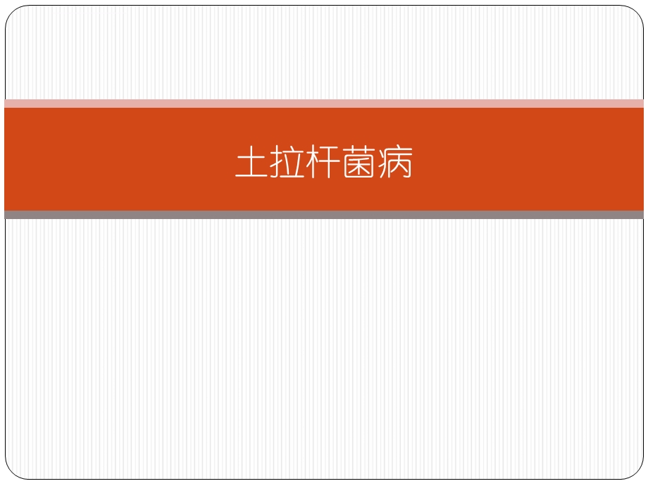 土拉杆菌病ppt课件.ppt_第1页