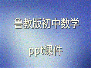 鲁教版初中数学八年级上册《图形的平移》教学课件.ppt