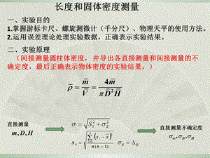 大学物理实验 长度和固体密度测量ppt课件.ppt