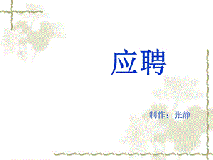 口语交际——应聘ppt课件全面版.ppt