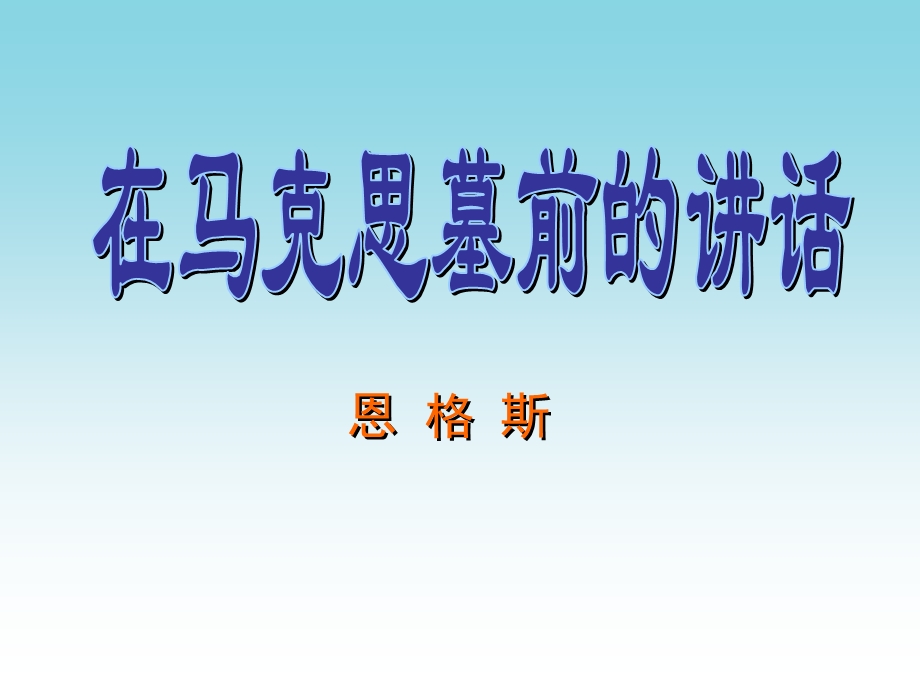 在马克思墓前的讲话优秀PPT课件.ppt_第1页