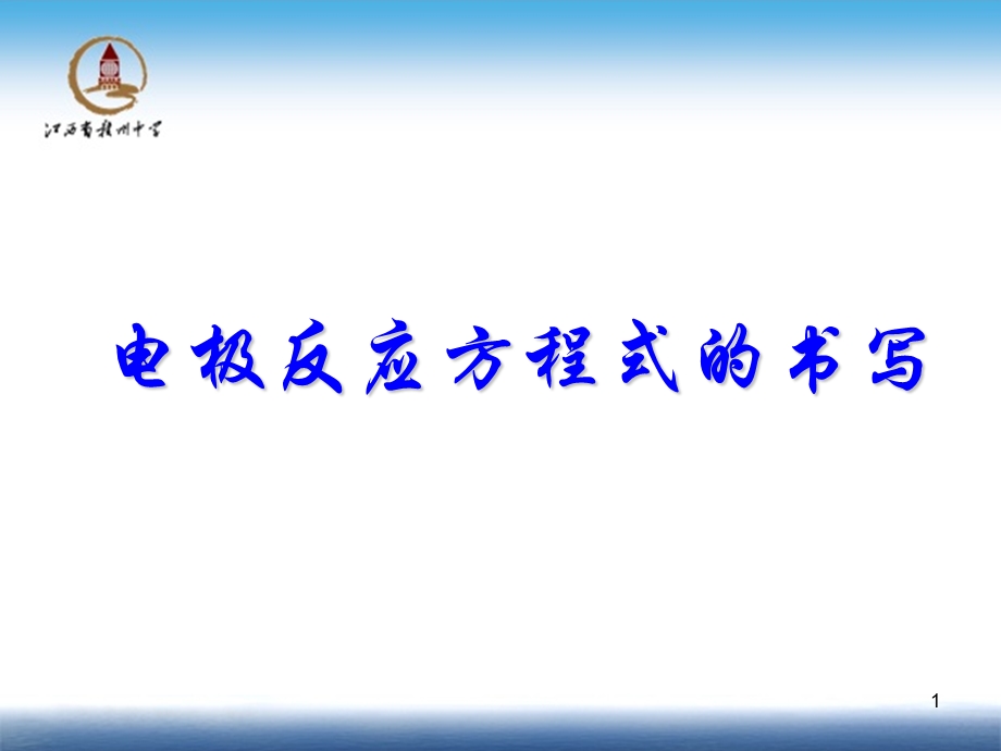 化学能与电能第三课时电极反应方程式的书写直接可用版本ppt课件.ppt_第1页