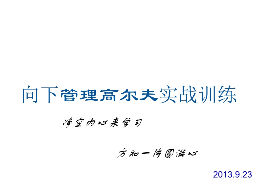 向下管理高尔夫 完整备注版ppt课件.ppt_第1页