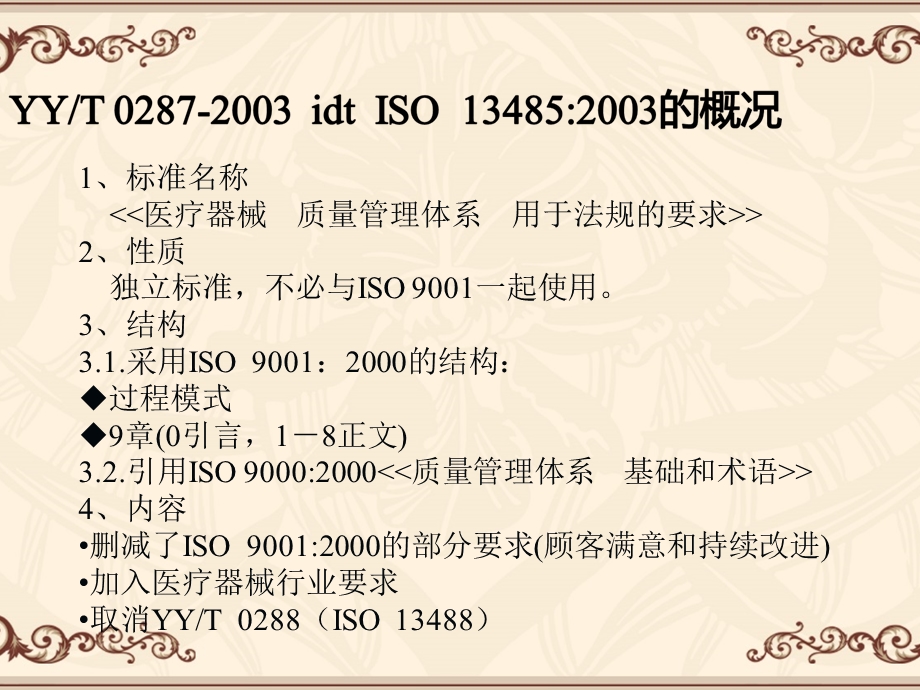 培训医疗器械质量管理体系ppt课件.ppt_第3页