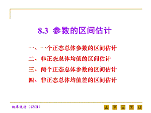 参数的区间估计ppt课件.ppt