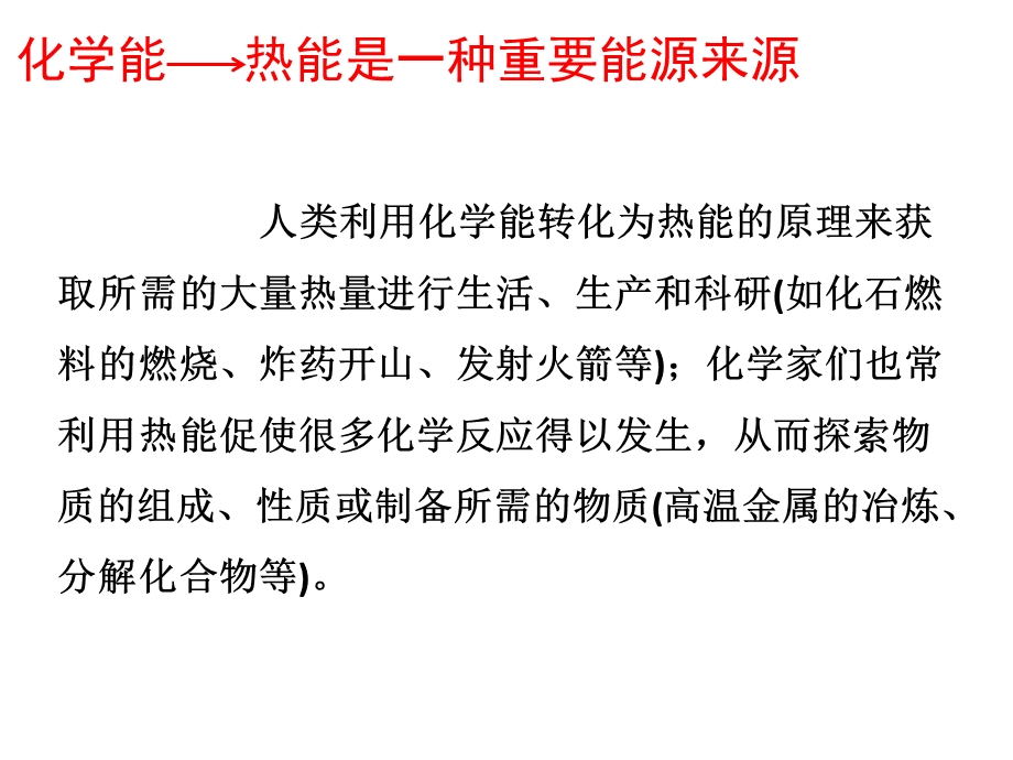 化学反应和能量1化学能和热能3化学能和热能转化的意义ppt课件.ppt_第2页