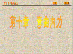 大学工程力学PPT课件 单辉祖主编第10章 弯曲内力.ppt