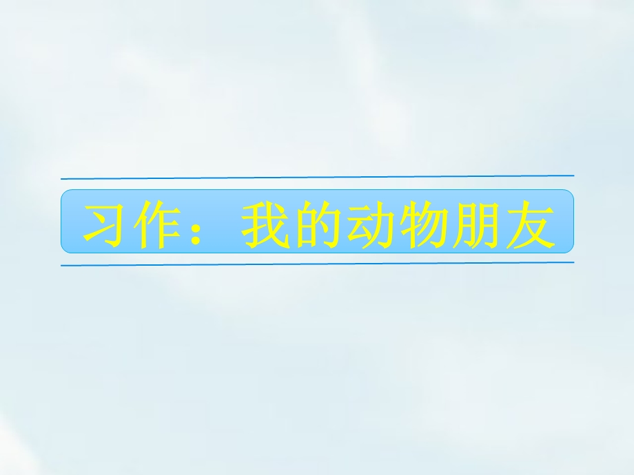 四年级下册语文 第四单元 习作：我的动物朋友ppt课件.ppt_第1页