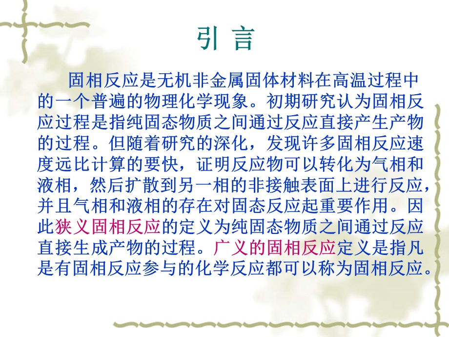 固相反应固相反应ppt课件.ppt_第2页