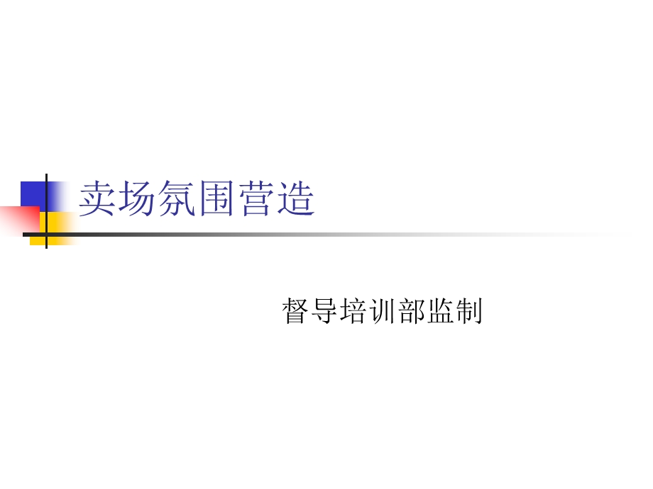 卖场氛围营造ppt课件.ppt_第1页