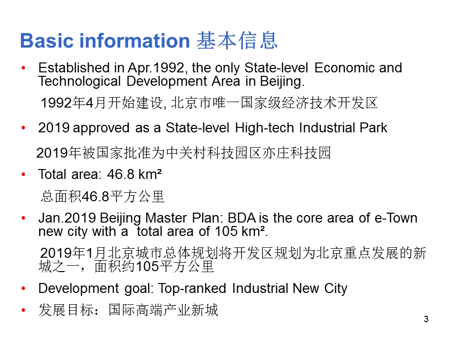 北京经济技术开发区招商介绍ppt课件.ppt_第3页