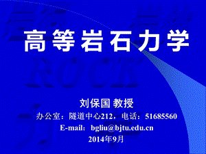 北京交通大学高等岩石力学ppt课件0 绪论.ppt