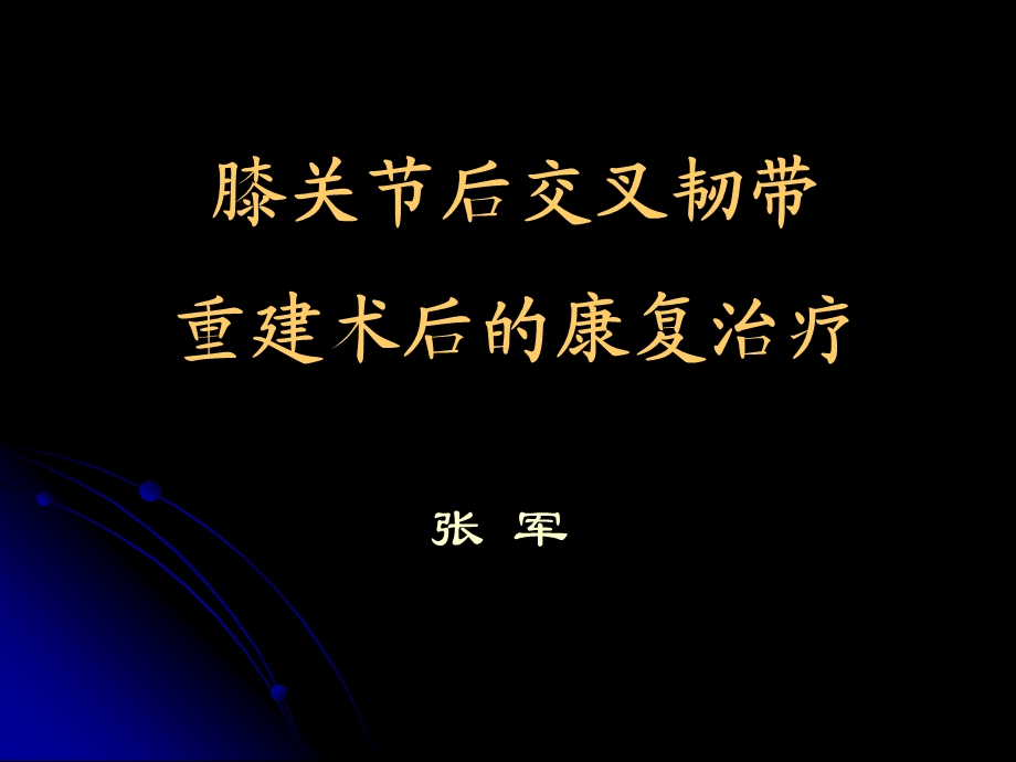 后交叉韧带重建康复治疗ppt课件.ppt_第1页