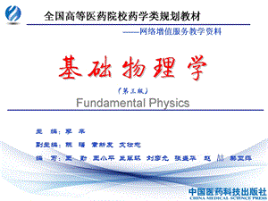 基础物理学第三版第01章刚体的转动ppt课件.ppt