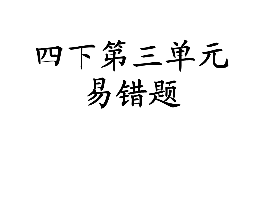 四年级下册数学第三单元易错题ppt课件.ppt_第1页