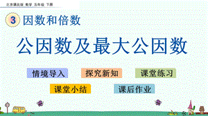 北京课改版五年级数学下册《公因数及最大公因数》PPT课件.pptx