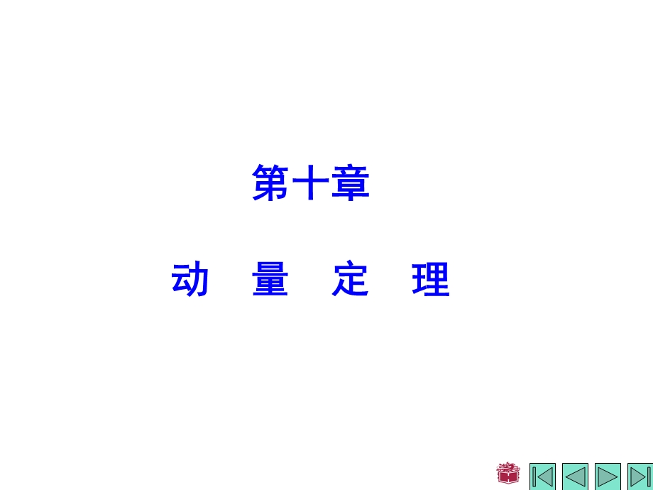 哈工大威海理论力学学习ppt课件 配哈工大第七版第10章.ppt_第1页