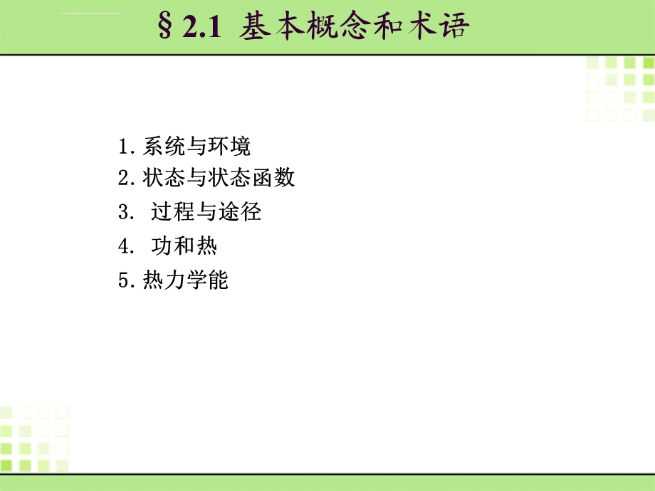 天津大学物理化学第二章热力学第一定律ppt课件.ppt_第2页