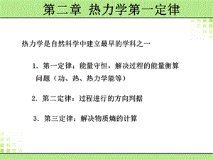 天津大学物理化学第二章热力学第一定律ppt课件.ppt