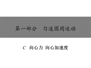 向心力向心加速度ppt课件.ppt