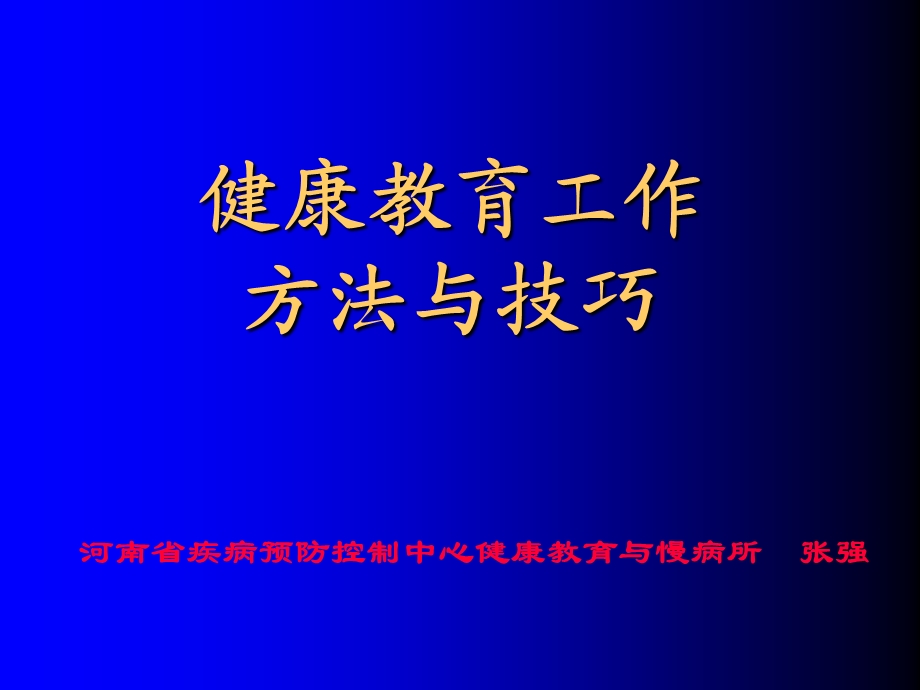 医院健康教育方法总论ppt课件.ppt_第1页