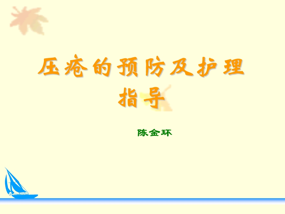 压疮预防及护理ppt课件.ppt_第1页