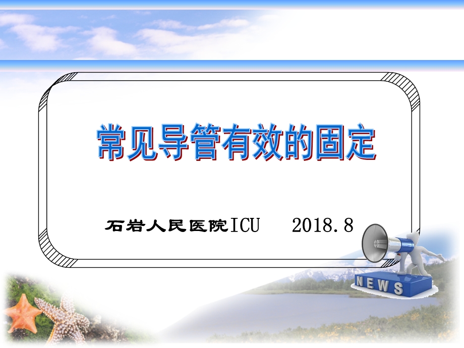 各种导管的固定ppt课件.ppt_第1页