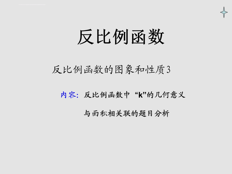 反比例函数中k的几何意义及应用ppt课件.ppt_第1页