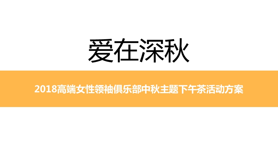 高端女性领袖俱乐部中秋主题下午茶活动方案(25张)课件.pptx_第1页