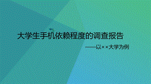 大学生手机依赖程度的调查报告——以××大学为例ppt课件.ppt