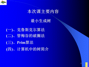 图论ppt课件最小生成树.ppt