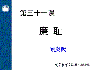 大学语文高职版课件 第三十一课 廉耻.ppt