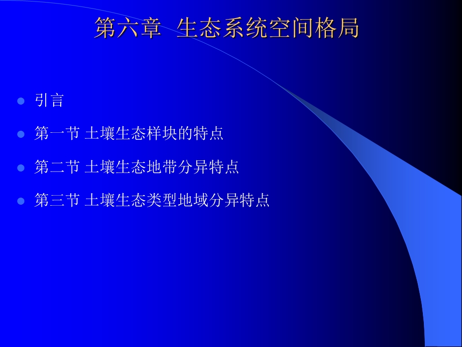 土壤生态学ppt课件 第六章生态系统空间格局.ppt_第1页