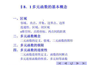 高等数学——81多元函数的基本概念课件.ppt