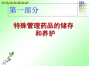 医药商品购销员辅导高级 储存养护ppt课件.ppt