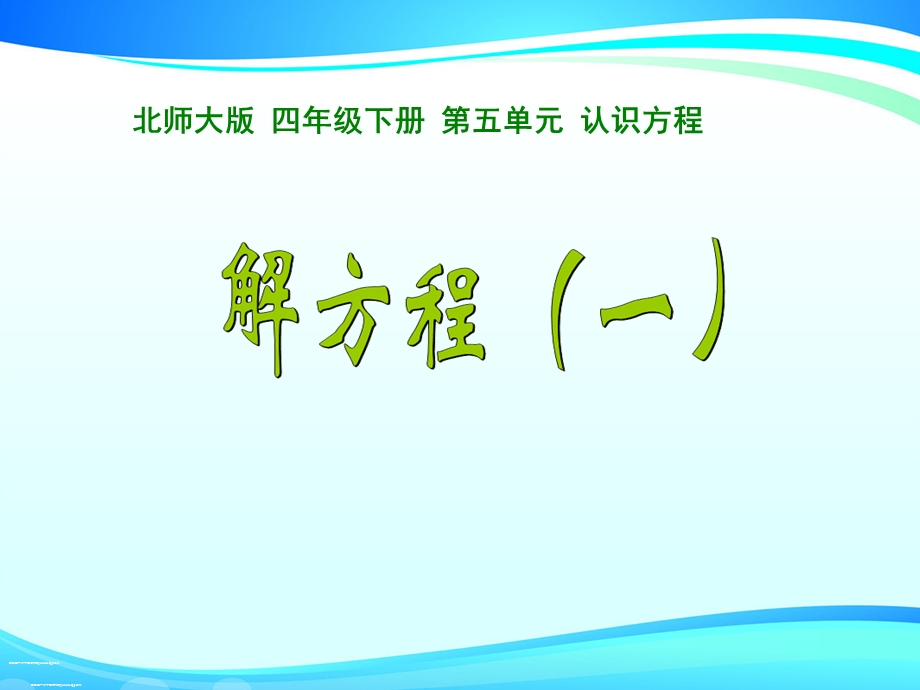 北师大版小学数学四年级下册解方程(一)课件.ppt_第1页