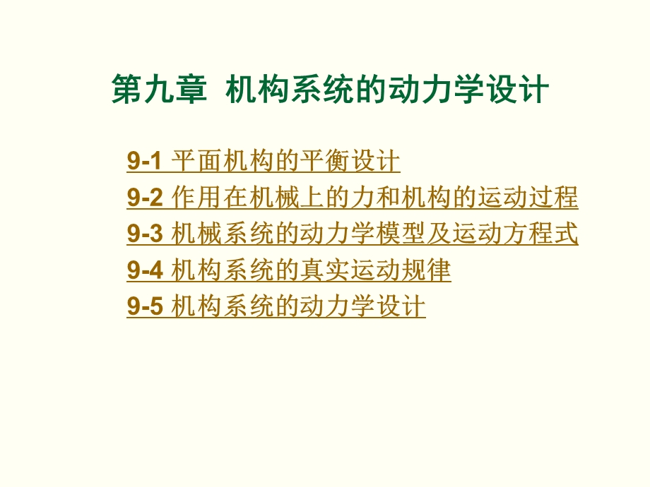 华科机械原理PPT课件 机构系统动力学设计.ppt_第1页