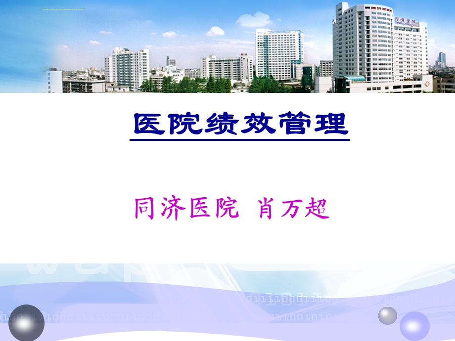 医院绩效管理ppt课件.ppt_第1页