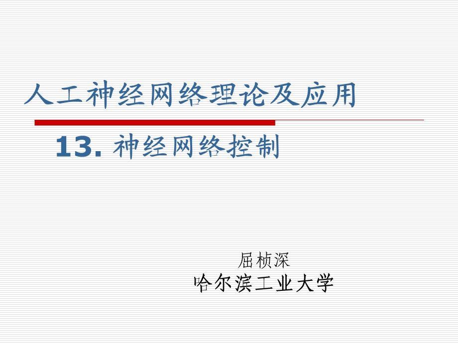 哈工大智能控制神经网络ppt课件第十三课神经网络控制.ppt_第1页