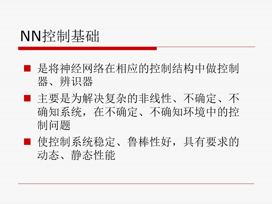 哈工大智能控制神经网络ppt课件第十三课神经网络控制.ppt_第3页