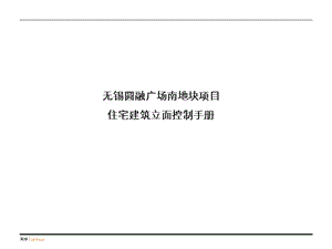 圆融建筑立面控制手册 0620 sppt课件.pptx