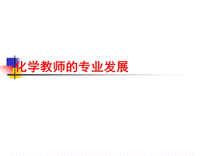 化学教师的专业发展ppt课件.ppt