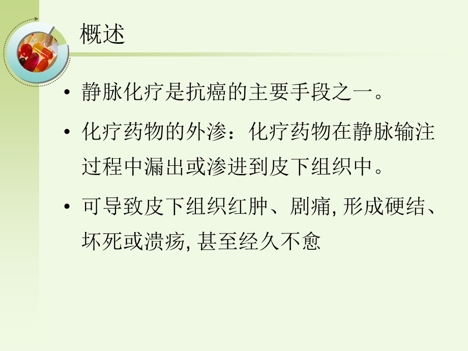 化疗药物外渗的预防和处理ppt课件.ppt_第3页