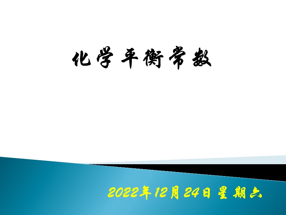 化学平衡常数(K)全解ppt课件.ppt_第1页