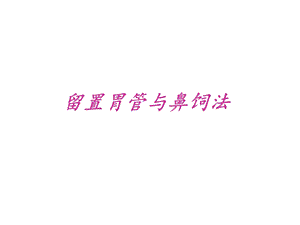 鼻胃管的护理课件.ppt