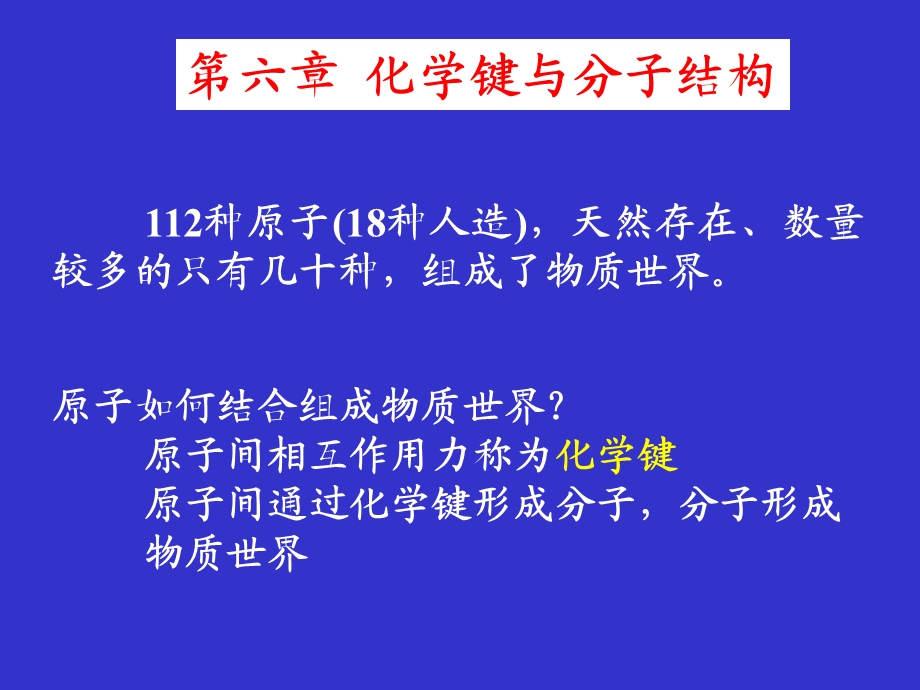 大专无机化学PPT课件 化学键与分子结构.ppt_第2页