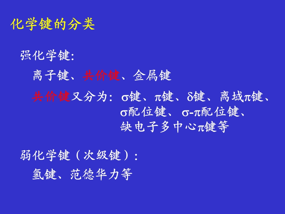 大专无机化学PPT课件 化学键与分子结构.ppt_第3页